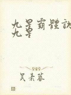 九星霸体诀是哪九星