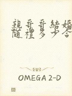 亲哥哥结婚妹妹随礼多少合适