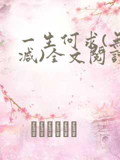 一生何求(无删减)全文阅读笔趣阁
