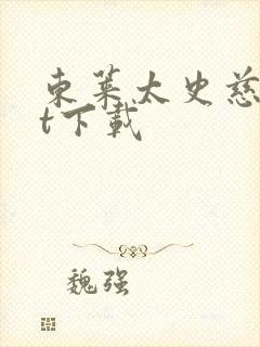 东莱太史慈txt下载