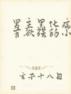 男主黑化病娇占有欲强的小说