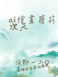 ai绘画萝莉二次元
