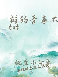 谁的青春不迷茫txt