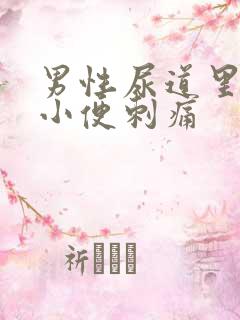 男性尿道里出脓小便刺痛