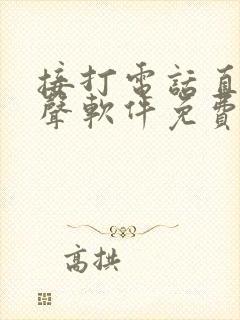 接打电话直接变声软件免费版