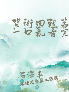 咒术回战第二季一口气看完