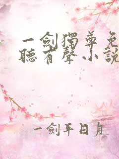 一剑独尊免费收听有声小说