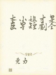 本小姐才是神秘巨星短剧全集播放