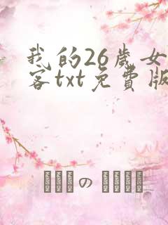 我的26岁女房客txt免费版