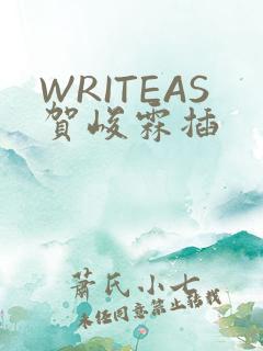 WRITEAS贺峻霖插