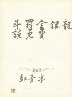 斗罗金银龙神小说免费