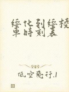 绥化到绥棱的火车时刻表