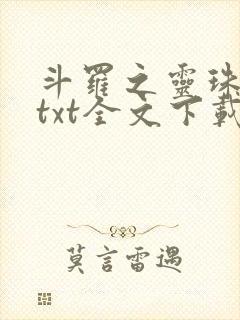 斗罗之灵珠神剑txt全文下载
