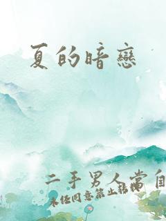 夏的暗恋