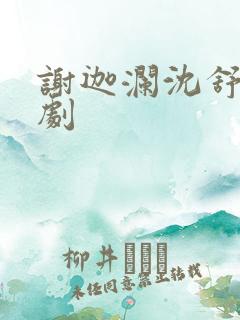 谢迦澜沈舒瑶短剧