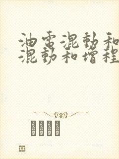 油电混动和插电混动和增程式