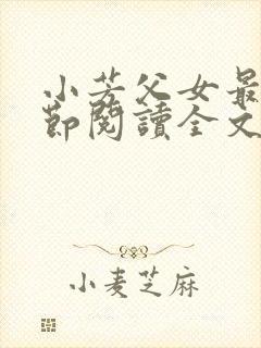 小芳父女最新章节阅读全文