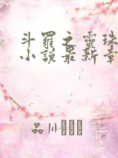 斗罗之灵珠神剑小说最新章节目录