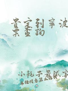 贵定到宁波火车票查询