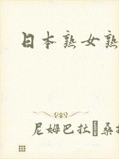 日本熟女熟妇伦