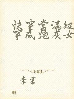 快穿当满级尤物穿成炮灰女配