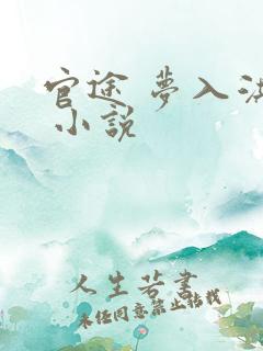 官途 梦入洪荒 小说