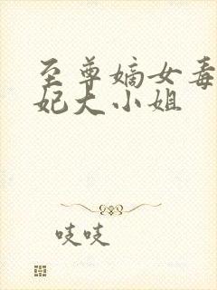 至尊嫡女毒医狂妃大小姐