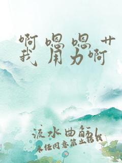 啊 嗯 嗯 艹我 用力啊