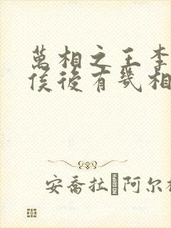 万相之王李洛封侯后有几相