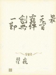 一剑霸天最新章节无弹窗