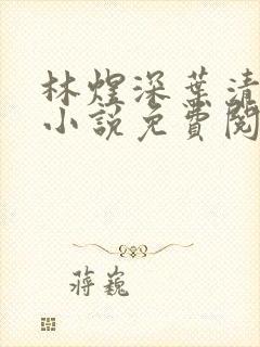 林煜深叶清瑶的小说免费阅读