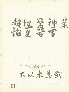 超级医神叶辰孙怡夏若雪