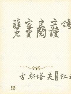 薛家良宋鸽全文免费阅读