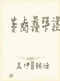 史上最强漫画免费阅读下拉式六漫画