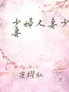 少妇人妻少妇人妻