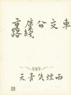 重庆公交车查询路线