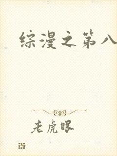 综漫之第八宗罪