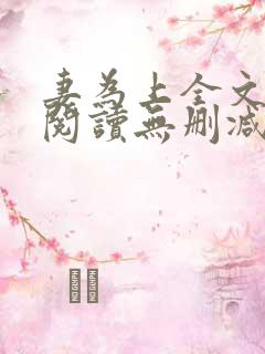 妻为上全文免费阅读无删减