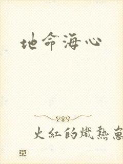 地命海心