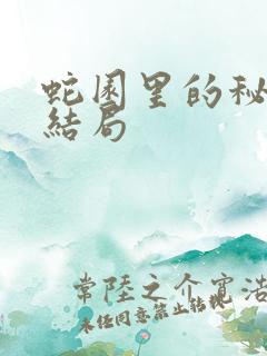 蛇园里的秘密大结局