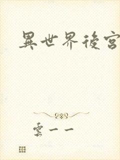 异世界后宫物语