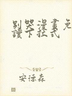 别哭漫画免费阅读下拉式