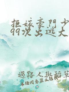 拒嫁豪门少奶奶99次出逃大概剧情