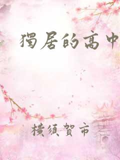 独居的高中少女