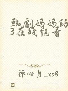 韩剧妈妈的朋友3在线观看