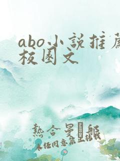 abo小说推荐校园文