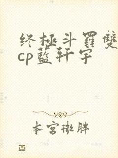 终极斗罗双男主cp蓝轩宇