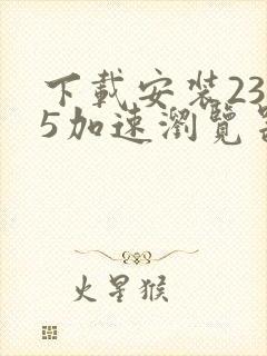 下载安装2345加速浏览器