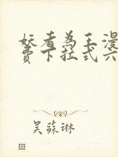 妖者为王漫画免费下拉式六漫画