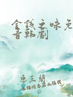 金钱之味免费观看韩剧